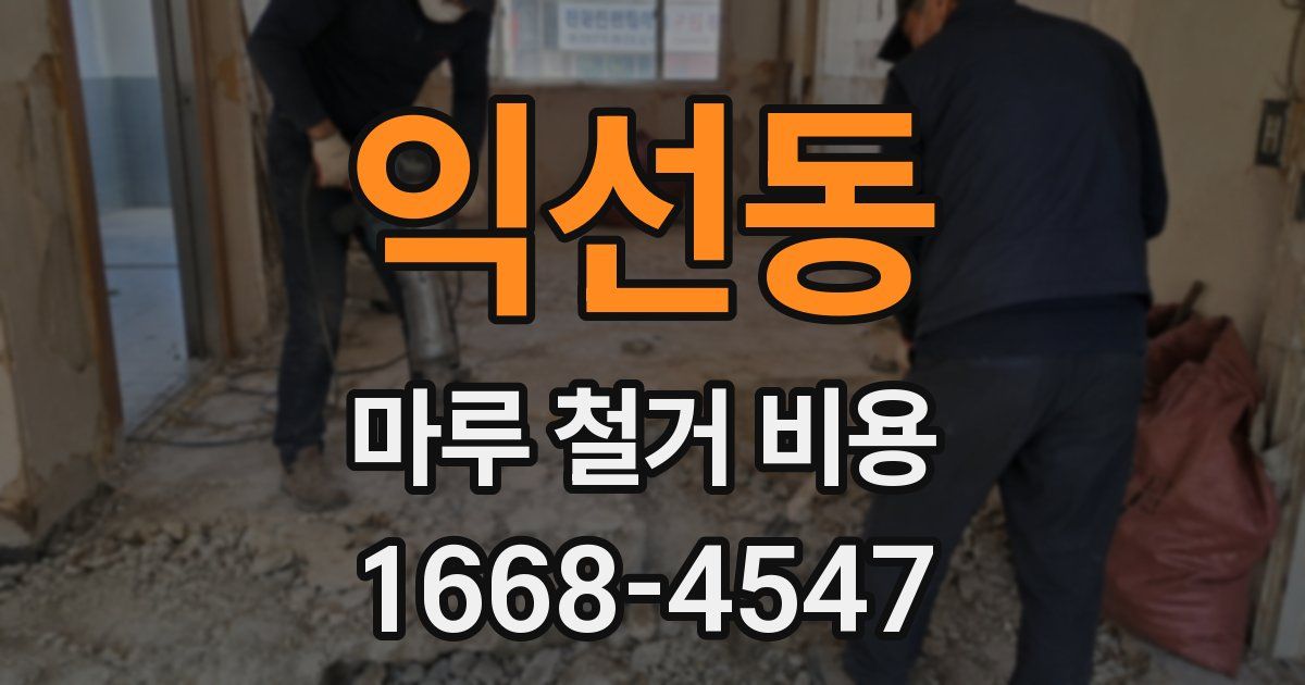 익선동 마루 철거 비용