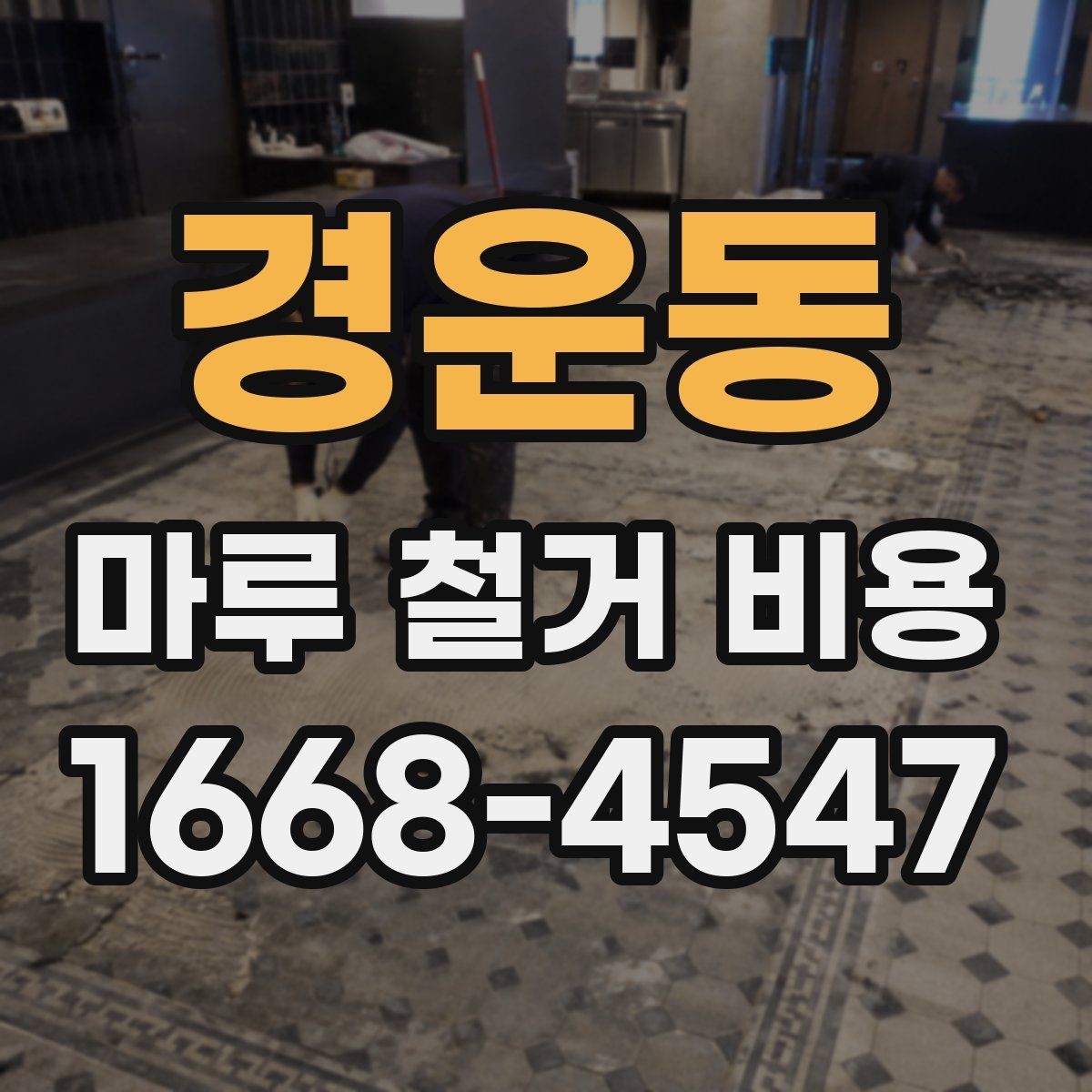 경운동 마루 철거 비용 오래된 바닥에서 자주 나오는 변수