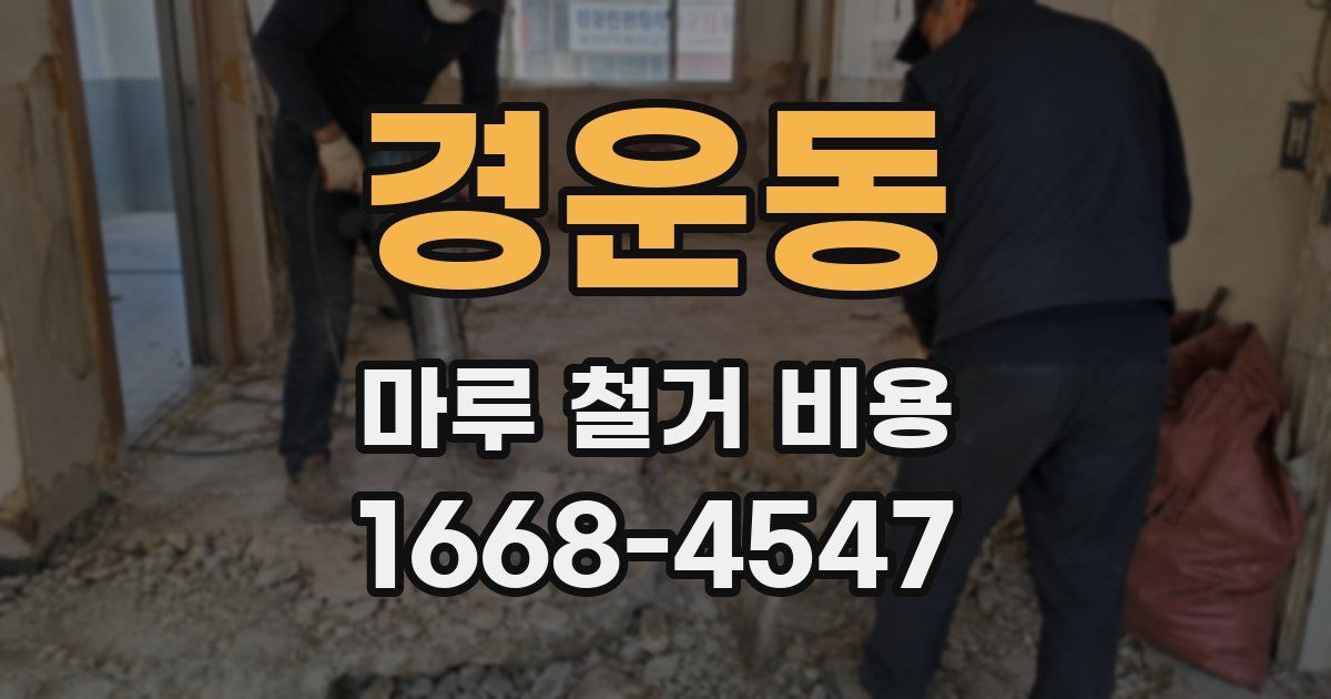 경운동 마루 철거 비용