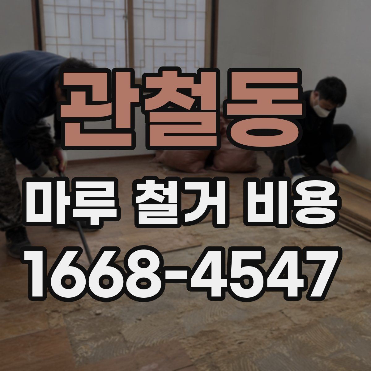 관철동 마루 철거 비용 철거 후 정리까지 맡길 때 확인할 점