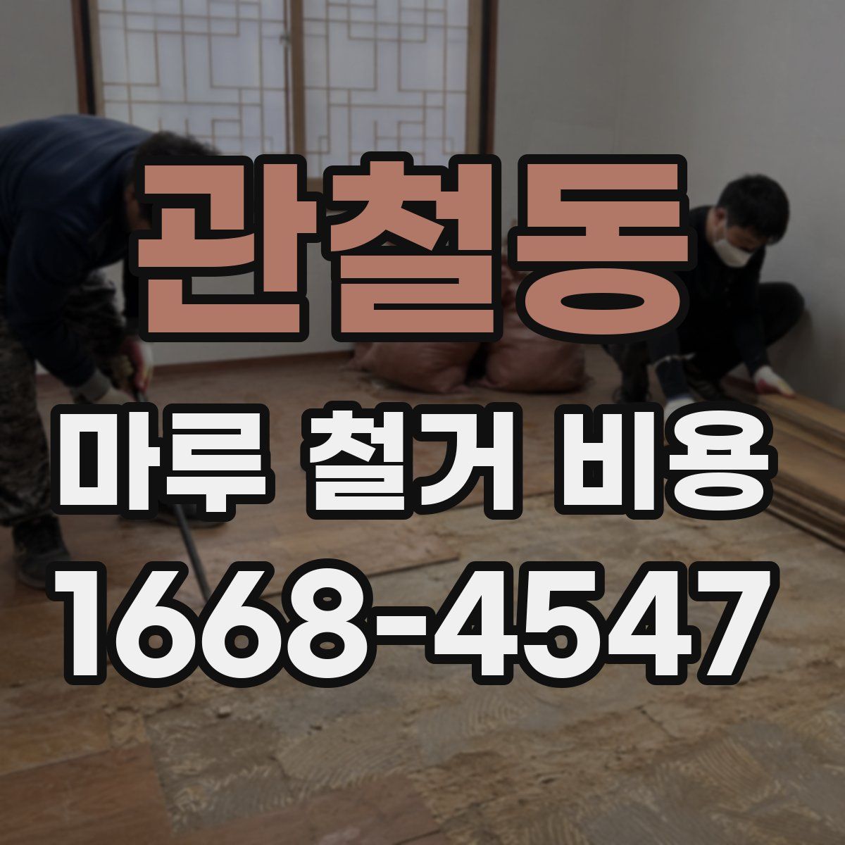 관철동 마루 철거 비용