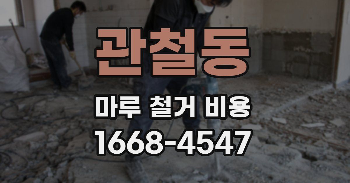 관철동 마루 철거 비용