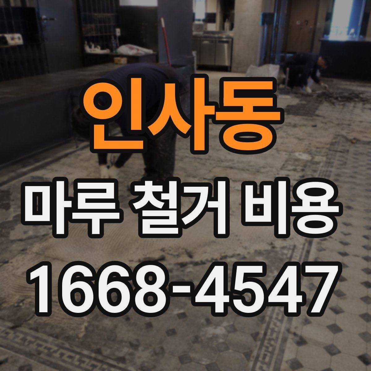 인사동 마루 철거 비용 마감재 교체 전에 꼭 볼 부분