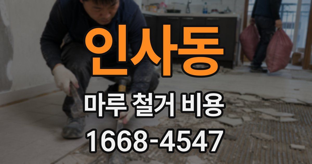 인사동 마루 철거 비용