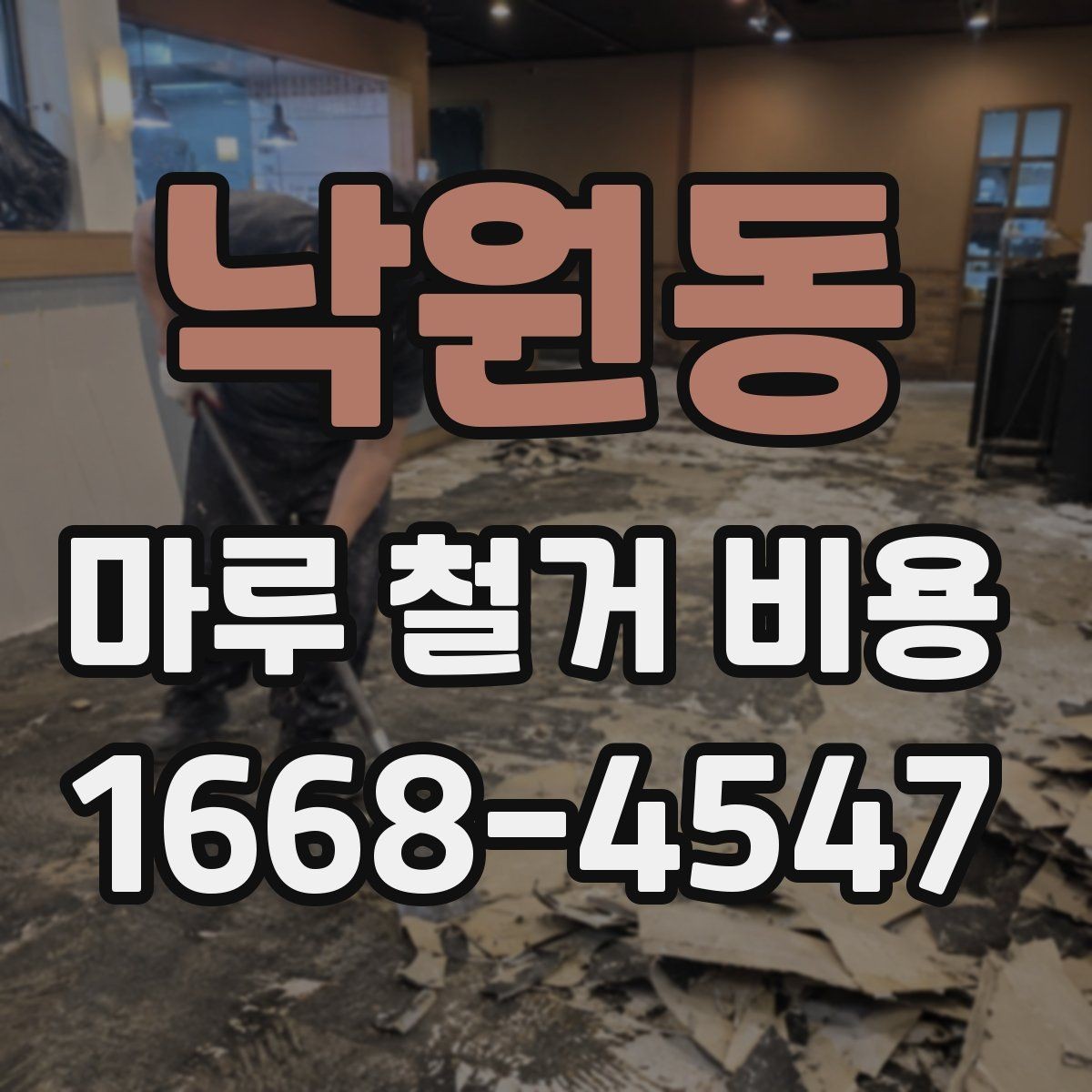 낙원동 마루 철거 비용 비교할 때 포함 항목과 제외 항목