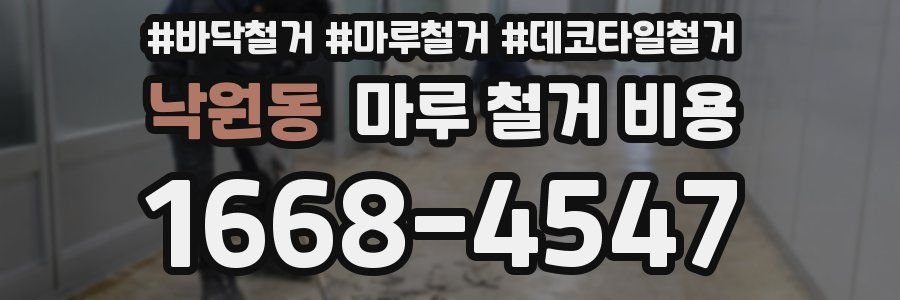 낙원동 마루 철거 비용