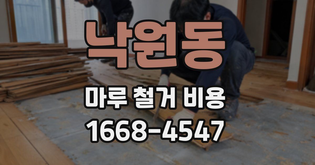 낙원동 마루 철거 비용