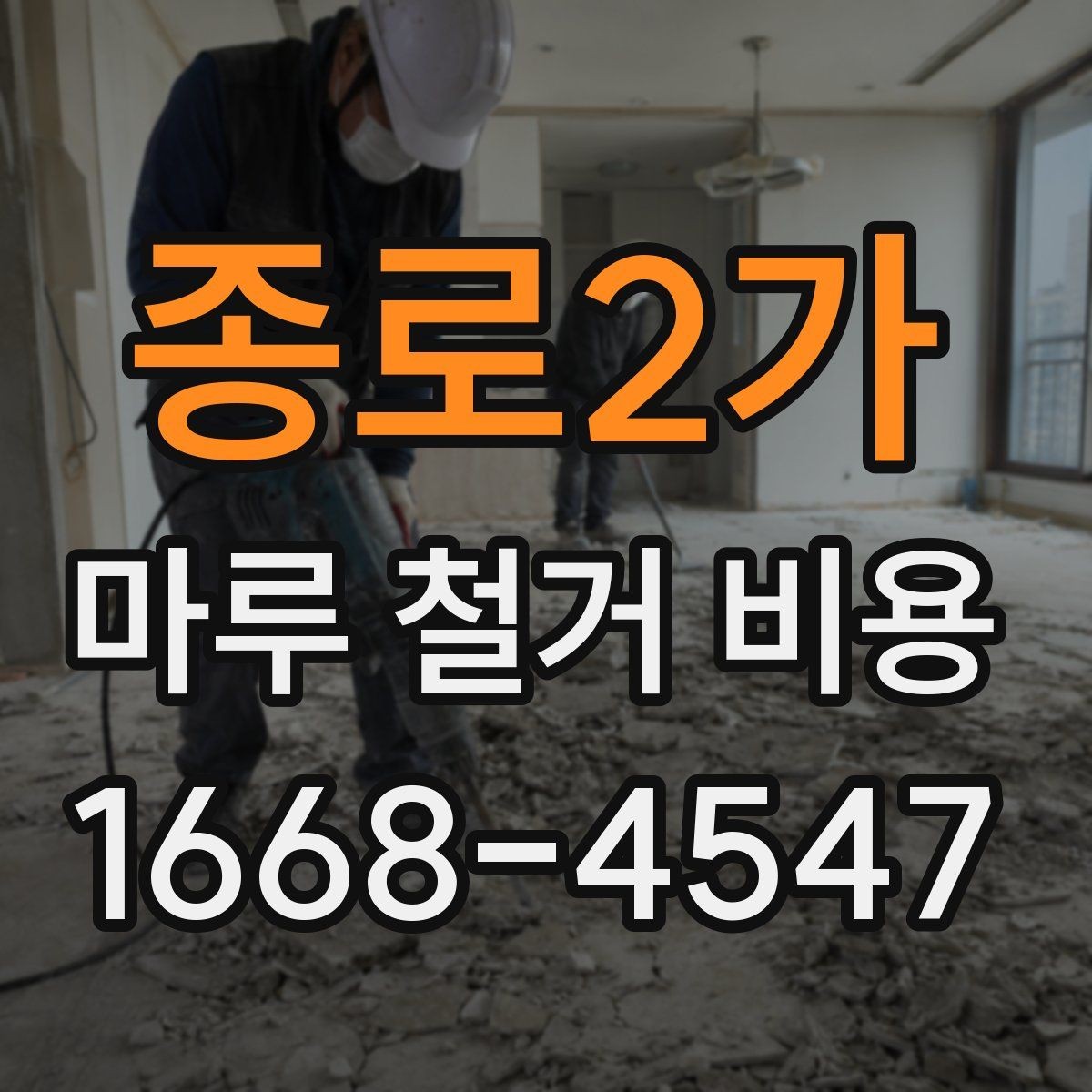 종로2가 마루 철거 비용 상담 시 현장 사진 보내는 방법
