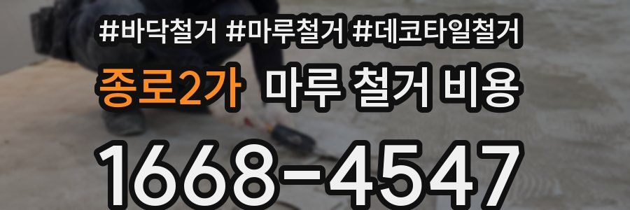 종로2가 마루 철거 비용