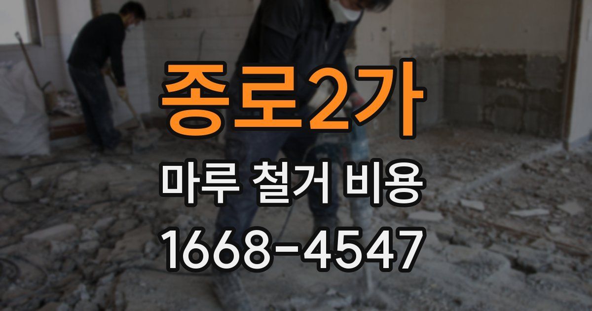 종로2가 마루 철거 비용