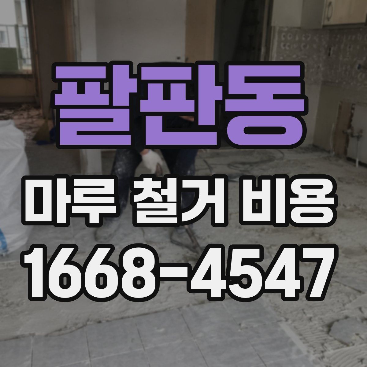 팔판동 마루 철거 비용 일정 지연을 줄이는 사전 점검