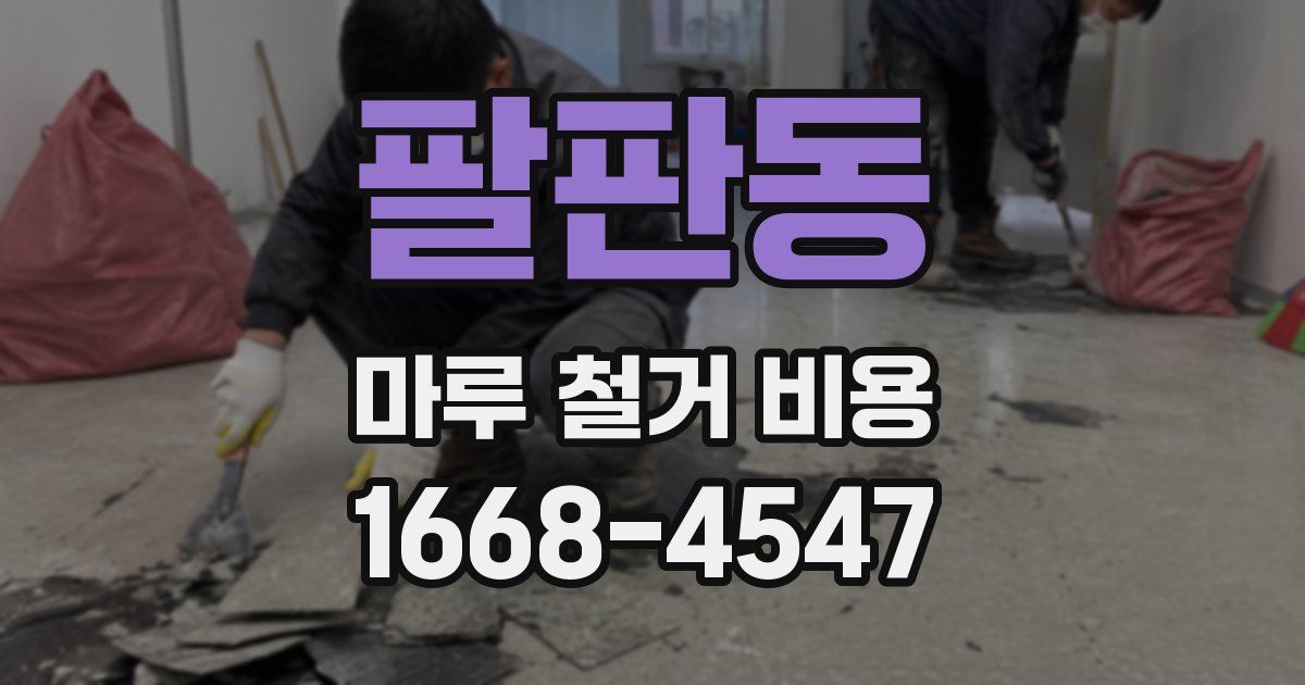 팔판동 마루 철거 비용