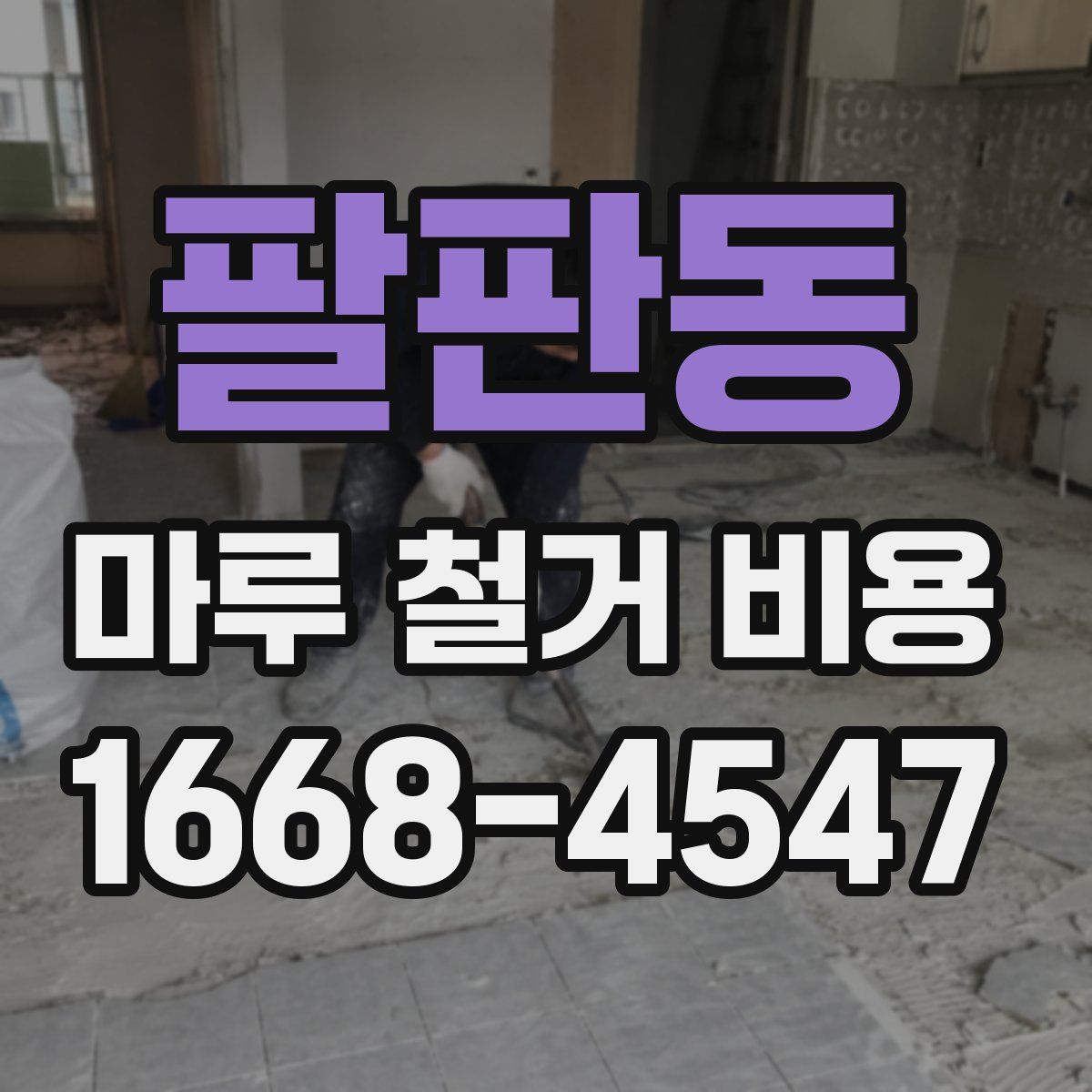 팔판동 마루 철거 비용