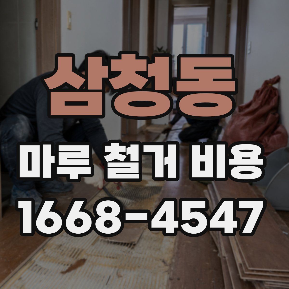 삼청동 마루 철거 비용 층수와 엘리베이터 유무가 미치는 영향