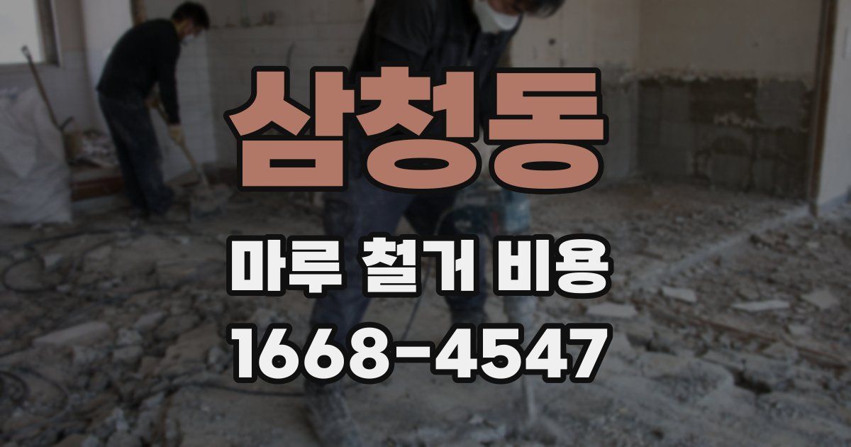 삼청동 마루 철거 비용