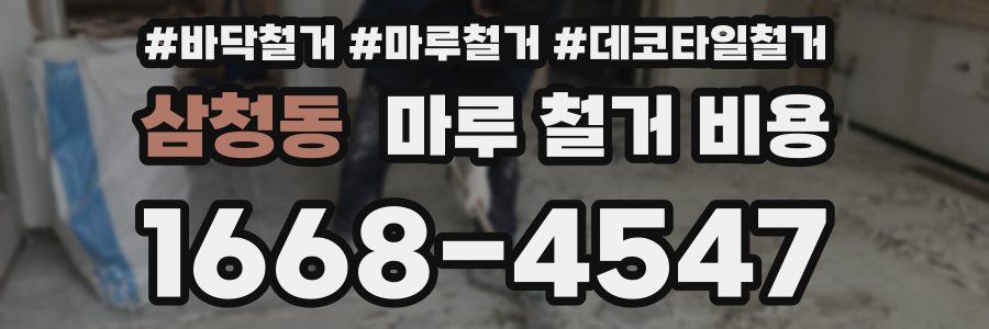 삼청동 마루 철거 비용