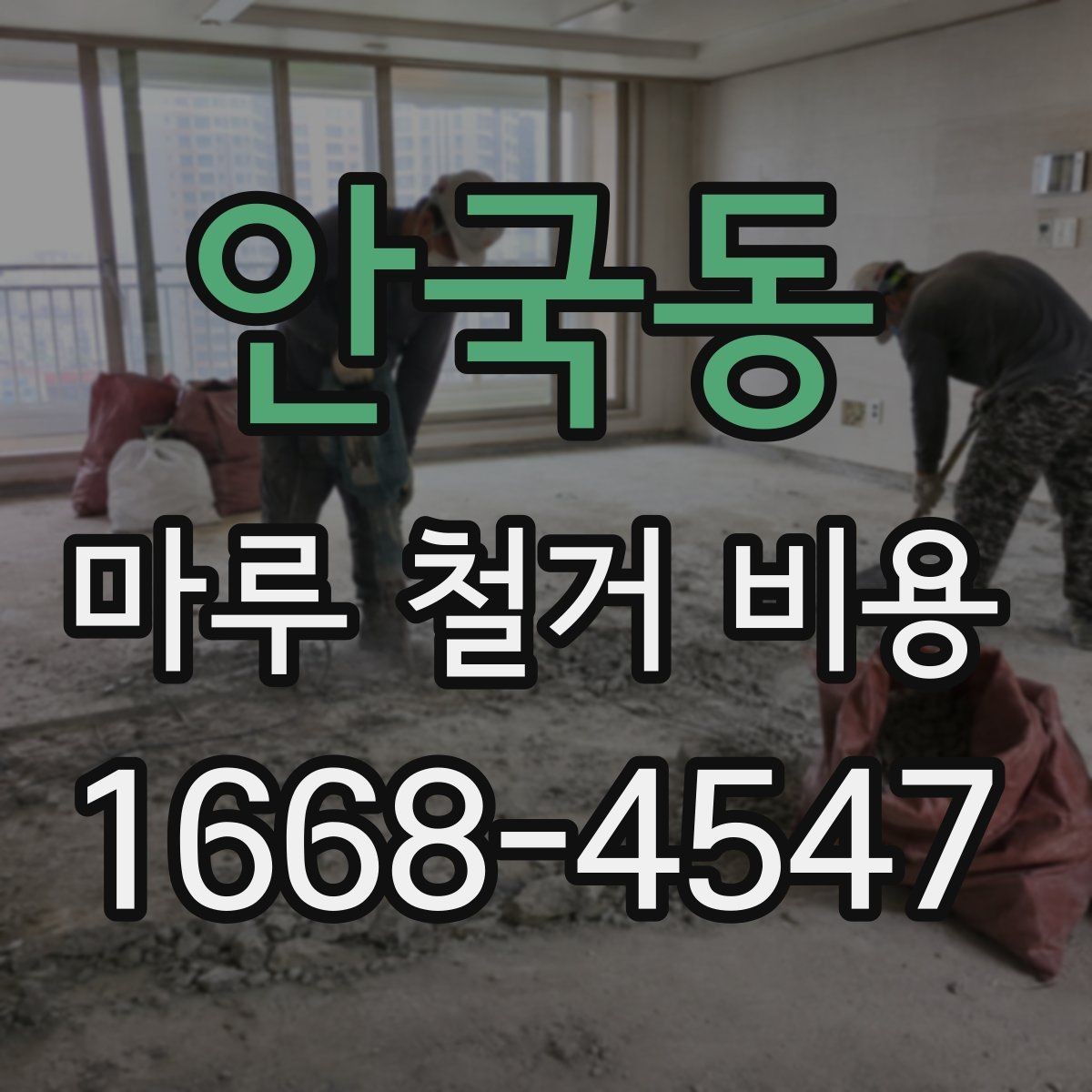 안국동 마루 철거 비용 공사 전 비교해야 할 세부 항목