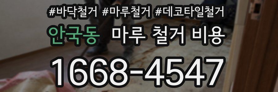 안국동 마루 철거 비용