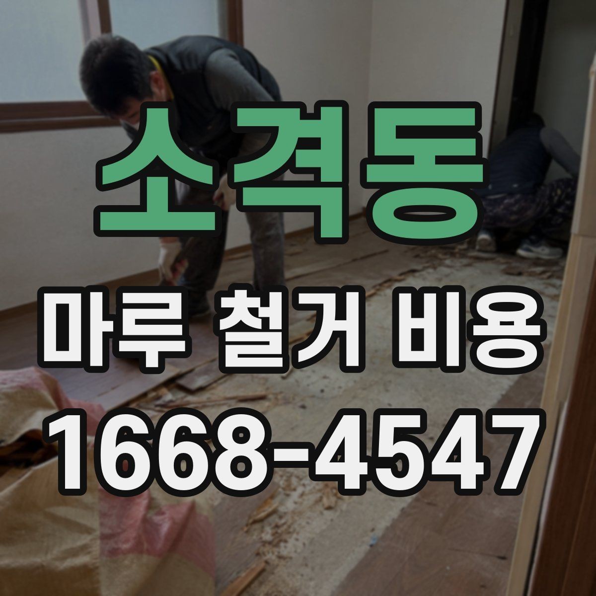소격동 마루 철거 비용 마감재 교체 전에 꼭 볼 부분