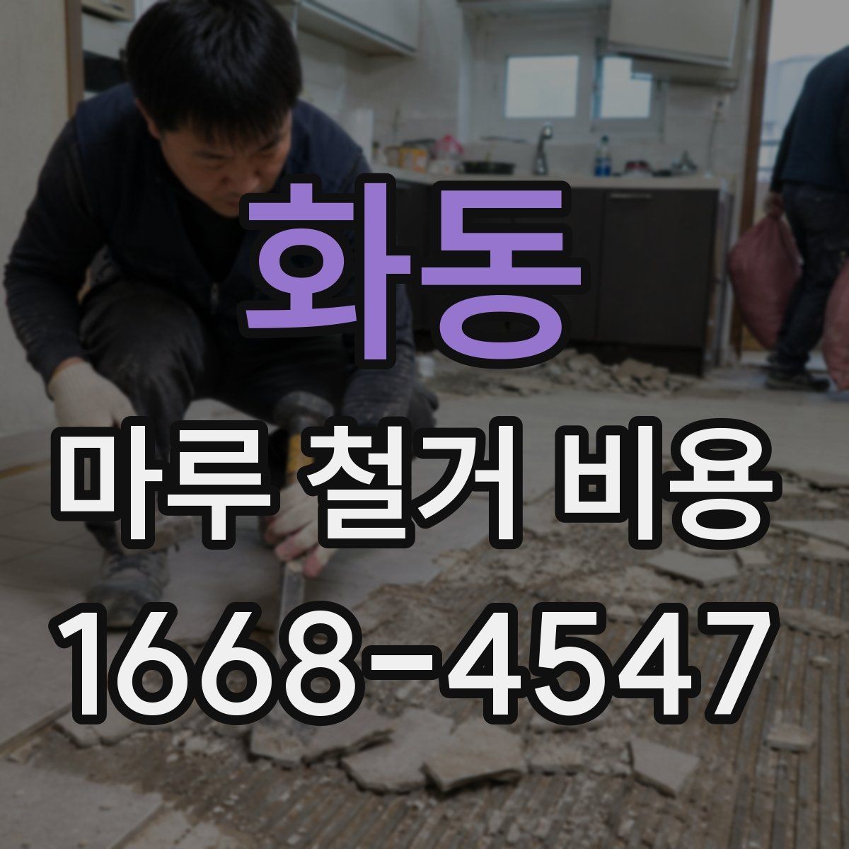 화동 마루 철거 비용 예상 견적을 볼 때 주의할 점