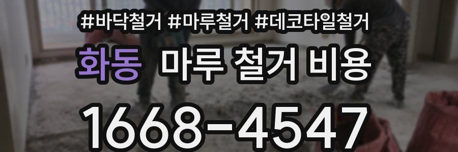 화동 마루 철거 비용