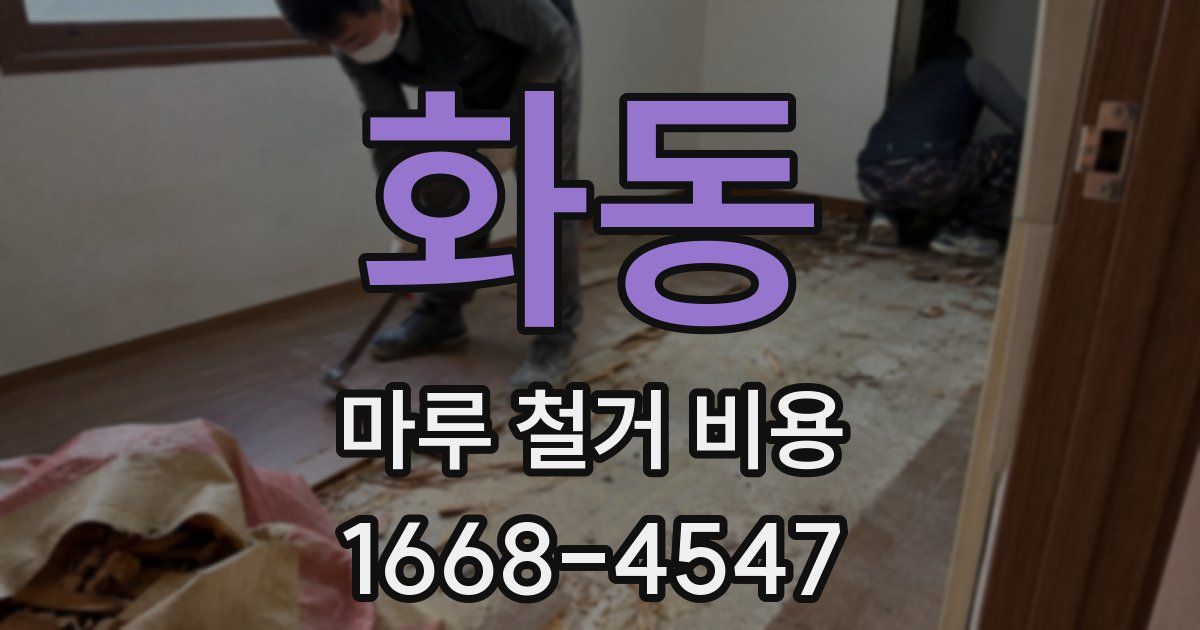 화동 마루 철거 비용