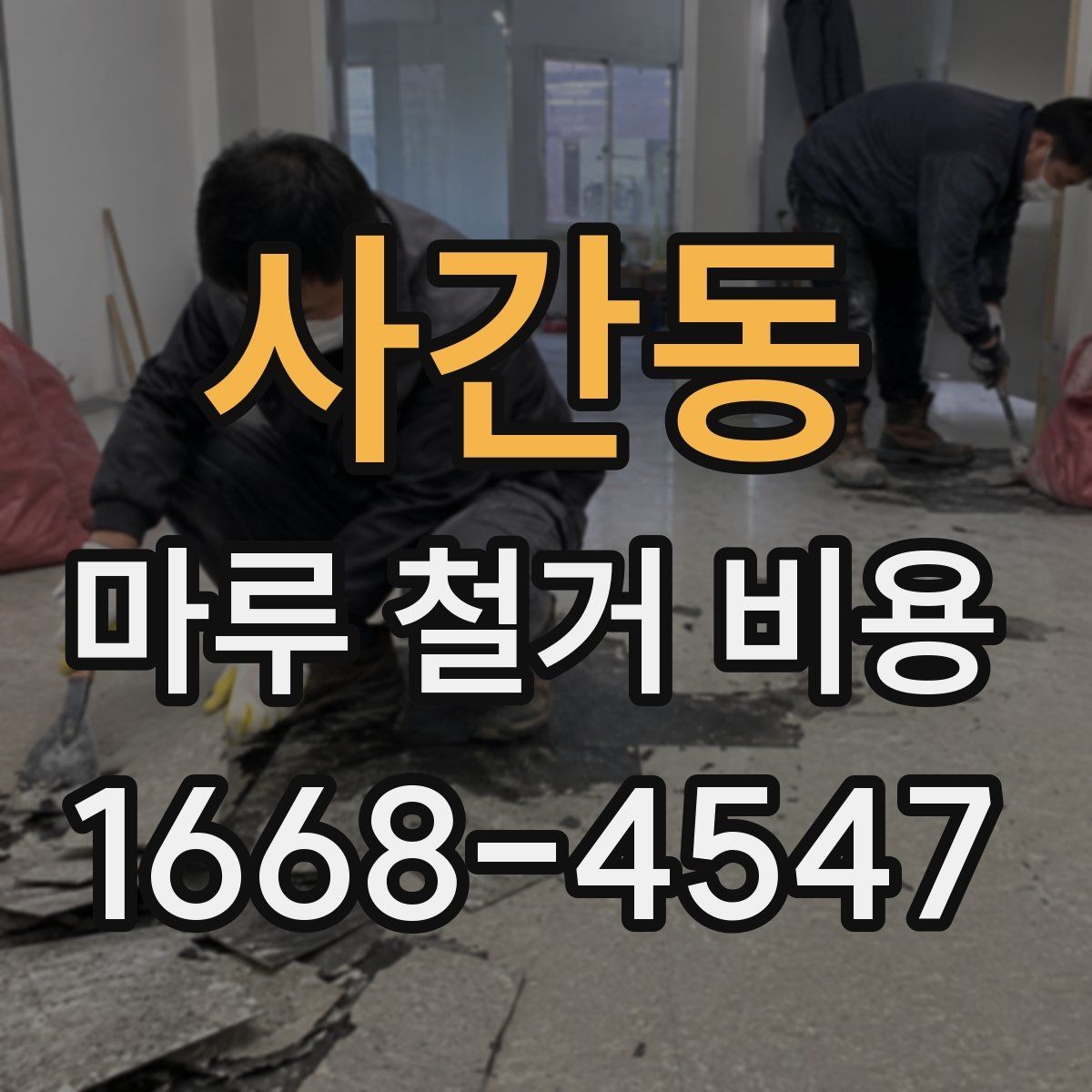 사간동 마루 철거 비용 계산에 필요한 기본 현장 정보