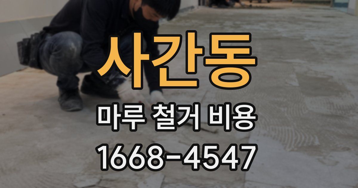 사간동 마루 철거 비용