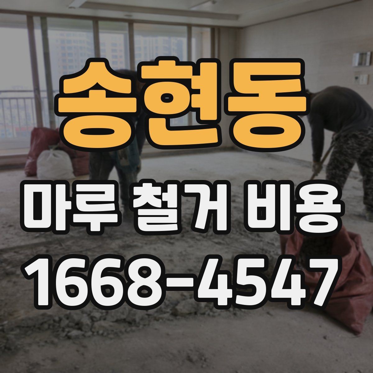 송현동 마루 철거 비용 견적서에서 확인해야 할 문구