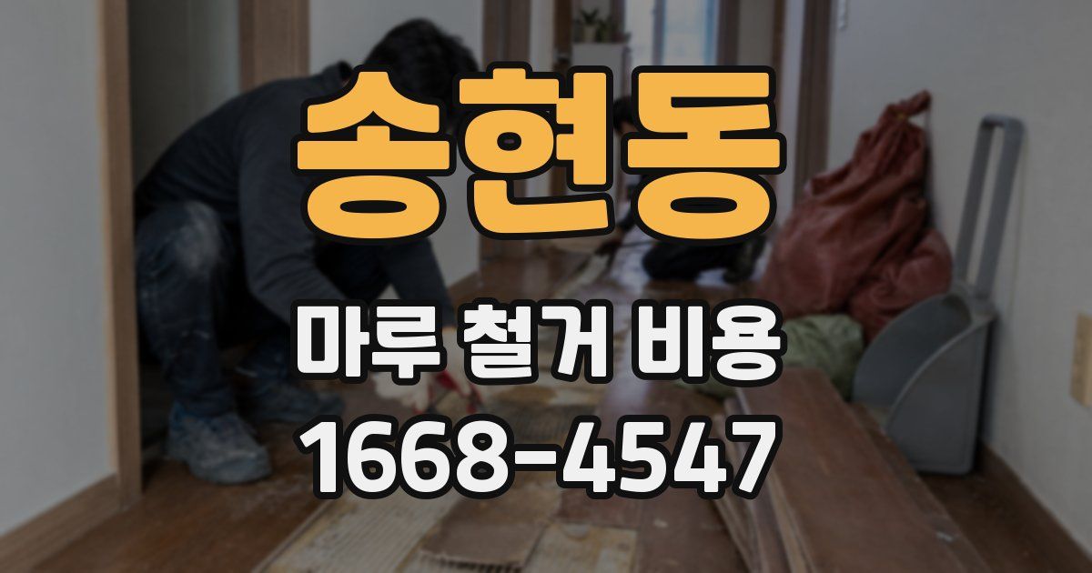 송현동 마루 철거 비용