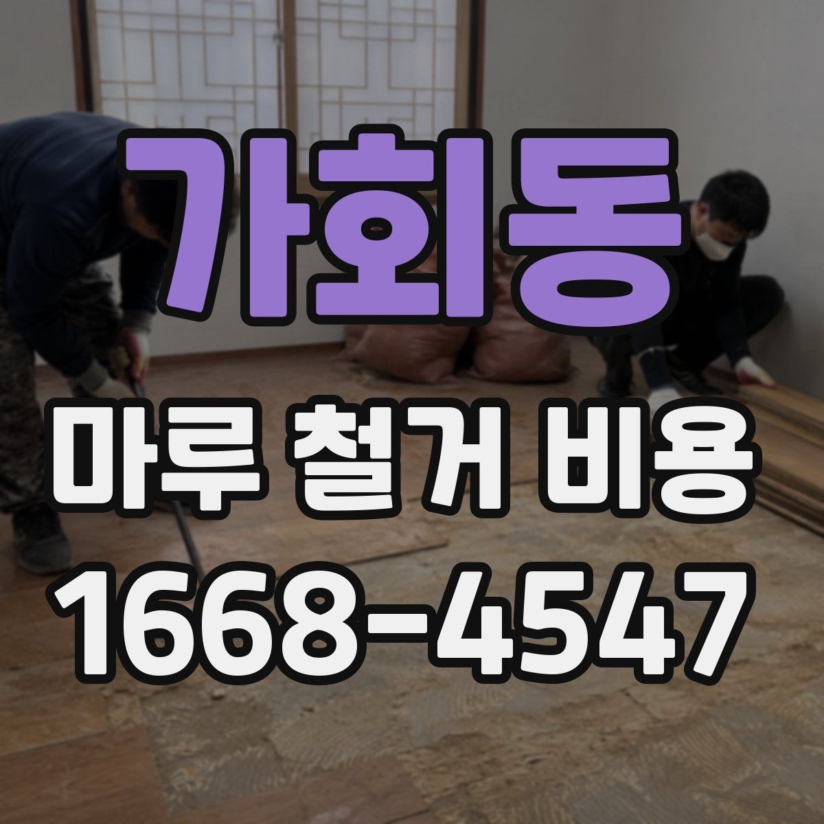 가회동 마루 철거 비용 안내: 방문 견적이 필요한 이유