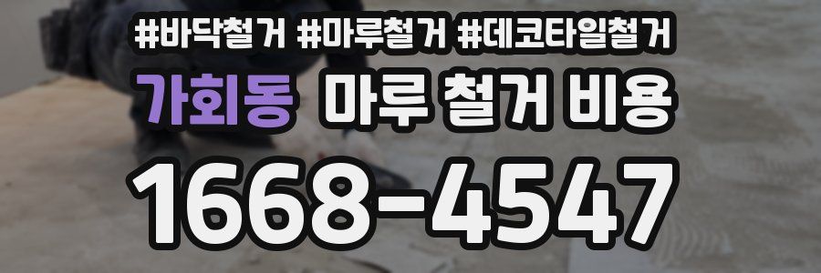 가회동 마루 철거 비용