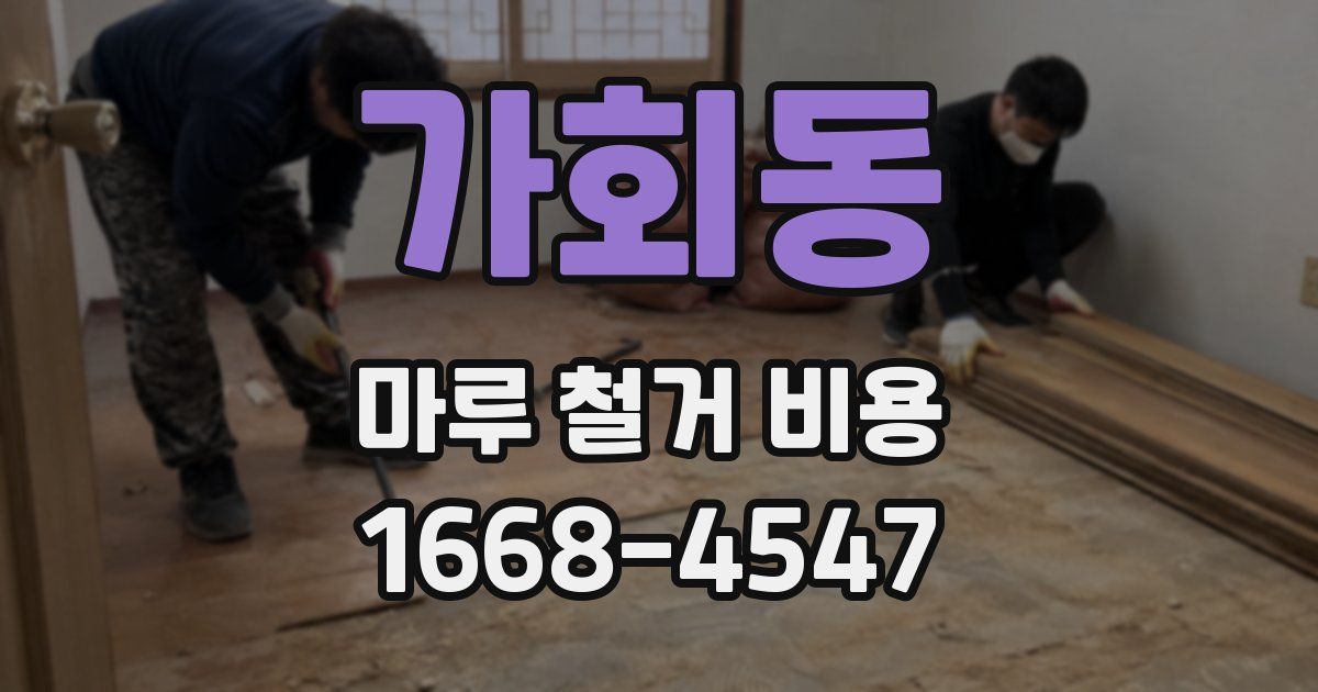 가회동 마루 철거 비용