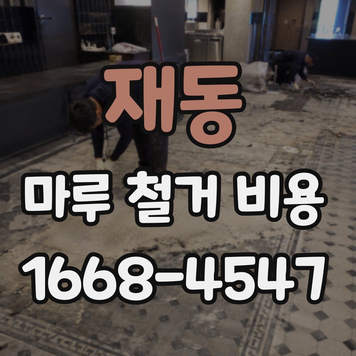 재동 마루 철거 비용 폐기물 처리까지 포함되는지 확인하기