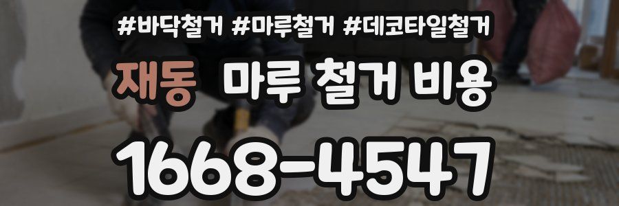 재동 마루 철거 비용