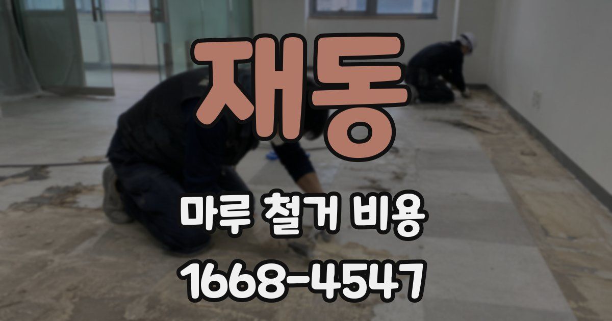 재동 마루 철거 비용