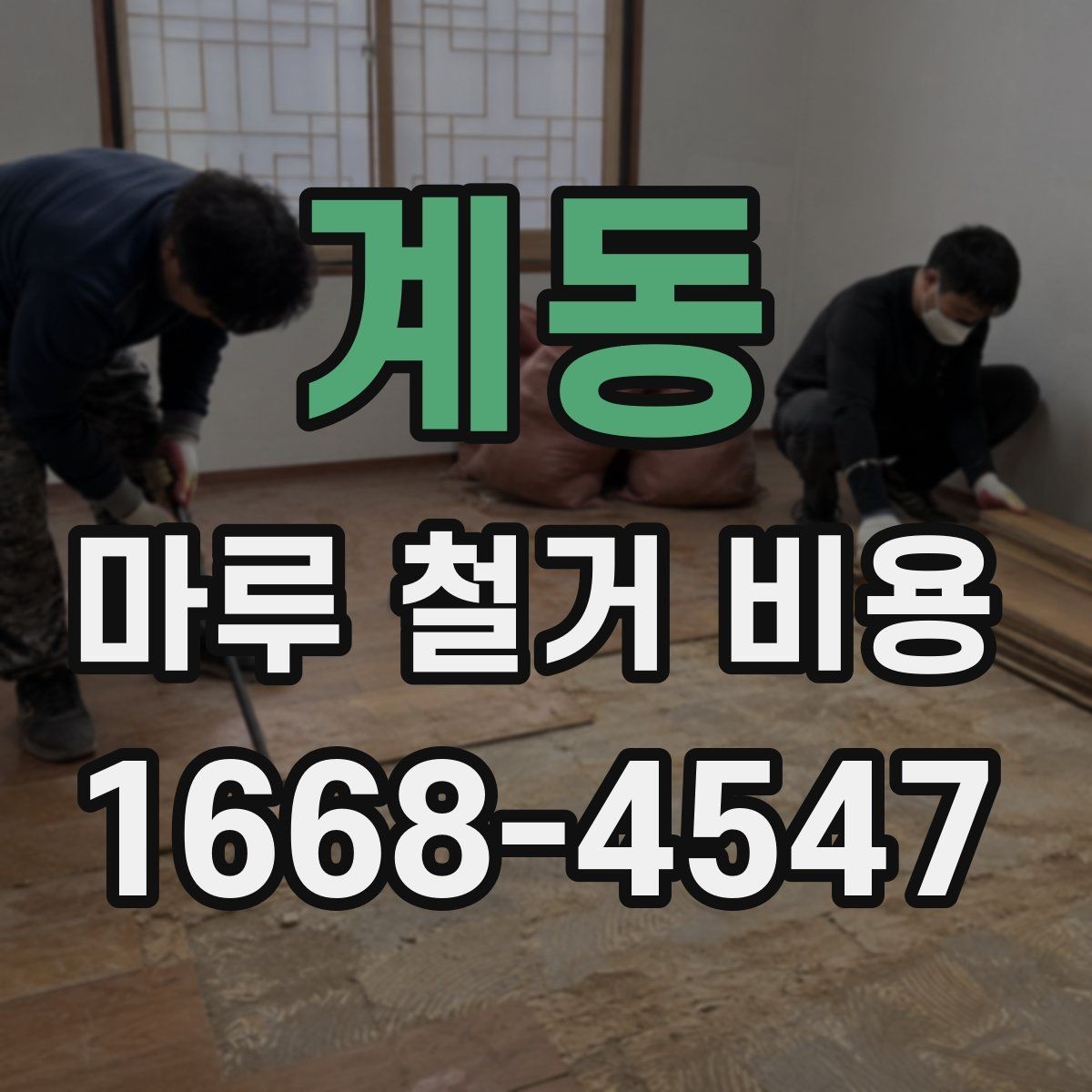 계동 마루 철거 비용 줄이려면 어떤 점을 봐야 할까