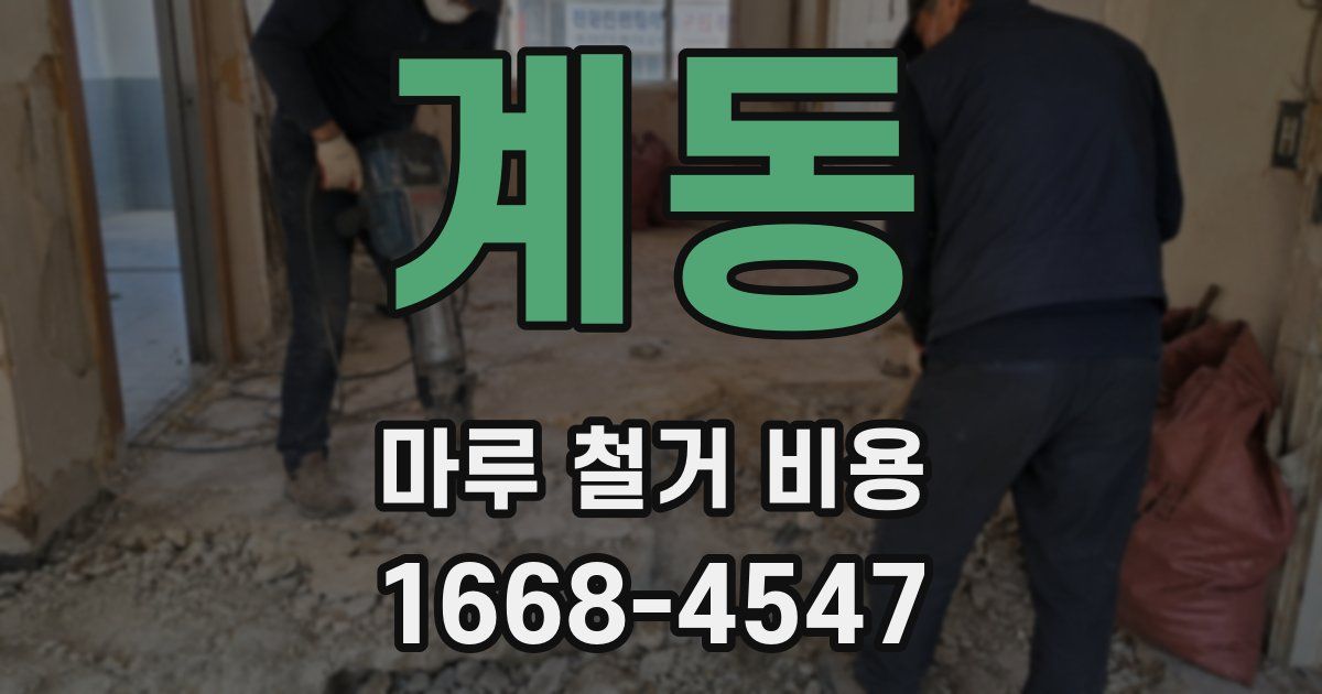 계동 마루 철거 비용