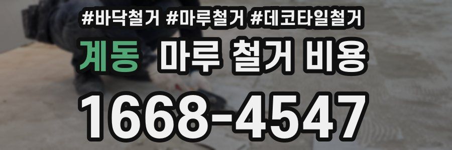 계동 마루 철거 비용