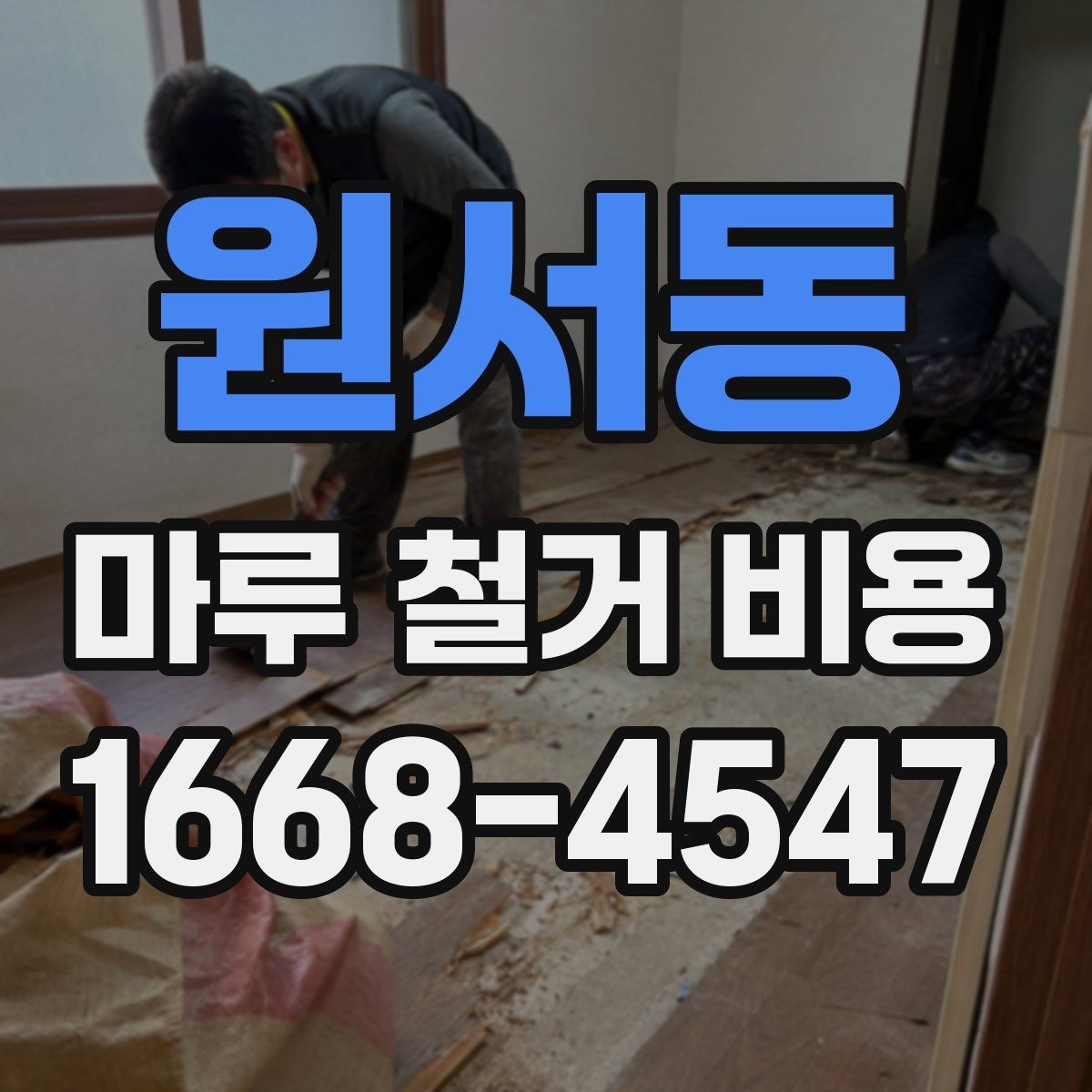 원서동 마루 철거 비용 책정 시 자주 생기는 오해