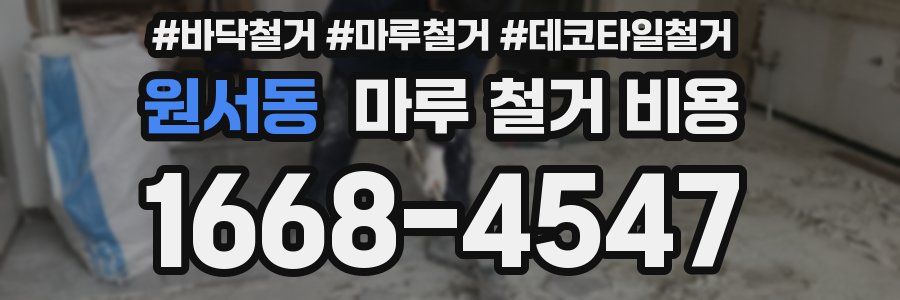 원서동 마루 철거 비용