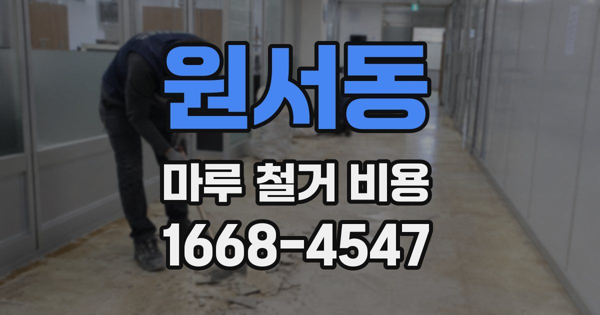 원서동 마루 철거 비용
