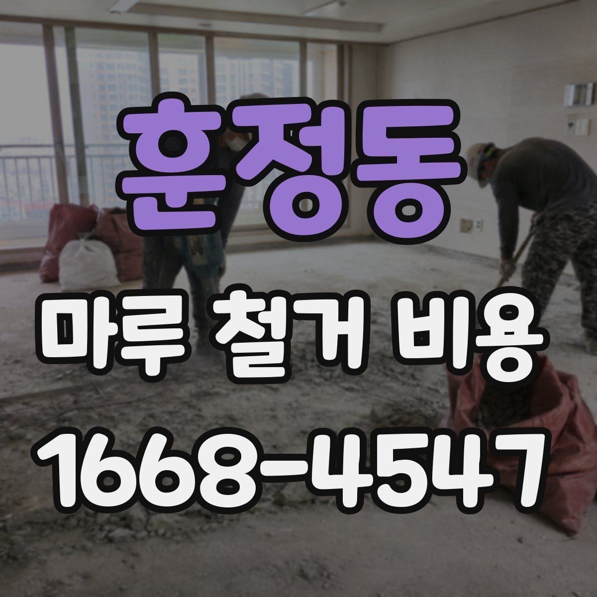 훈정동 마루 철거 비용 차이, 업체마다 왜 다를까