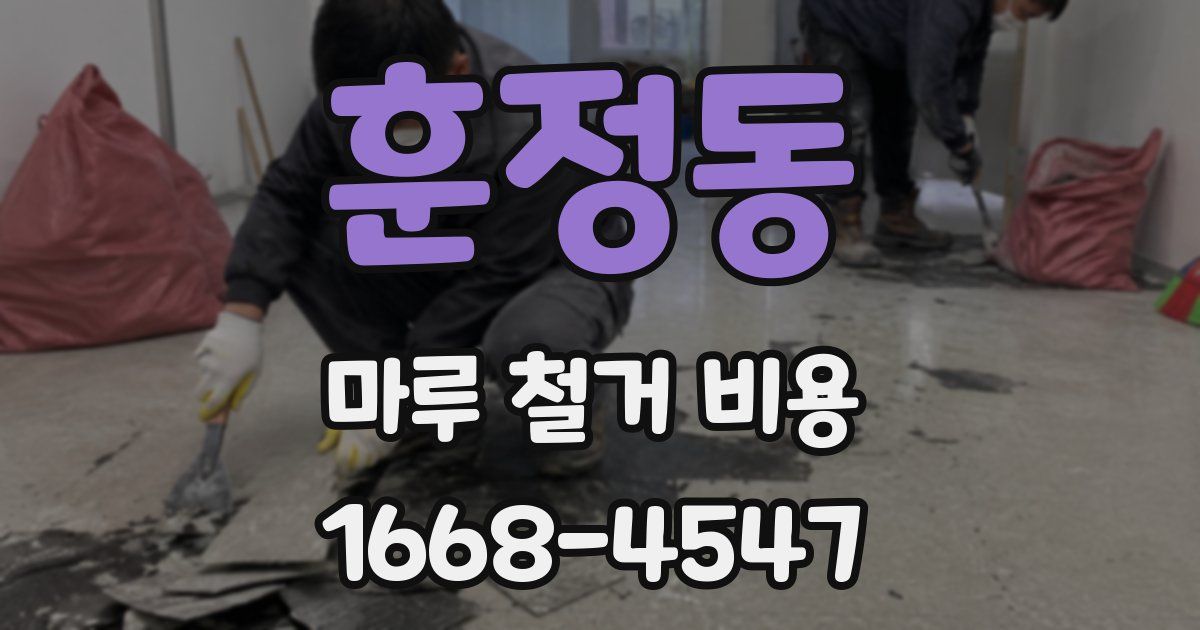 훈정동 마루 철거 비용