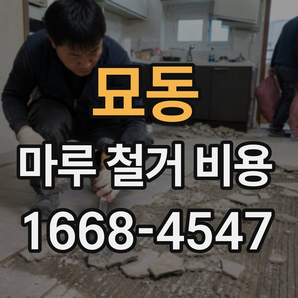 묘동 마루 철거 비용 문의 시 면적보다 중요한 정보