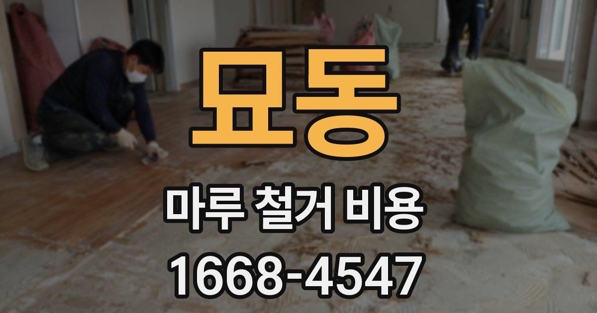 묘동 마루 철거 비용