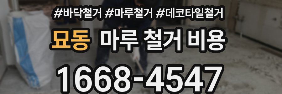 묘동 마루 철거 비용