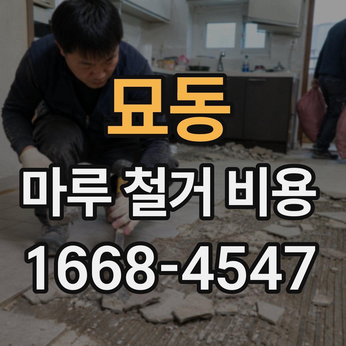 묘동 마루 철거 비용