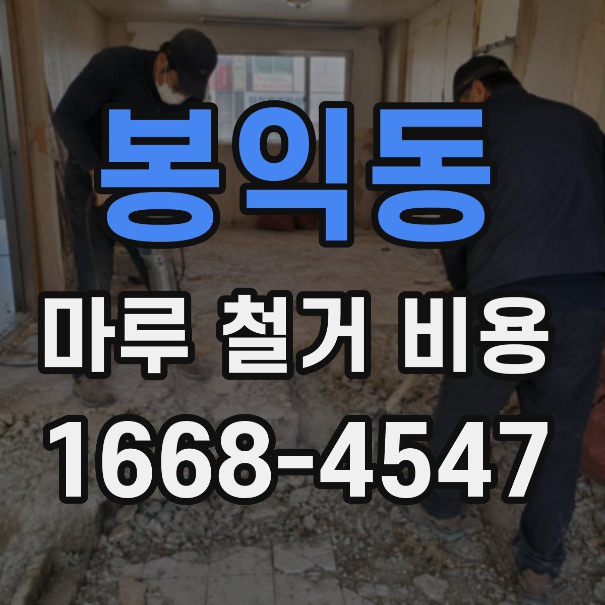 봉익동 마루 철거 비용 상담 후 진행 순서