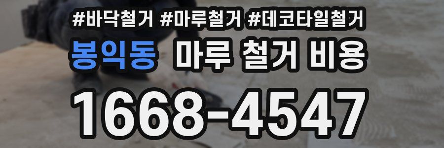봉익동 마루 철거 비용